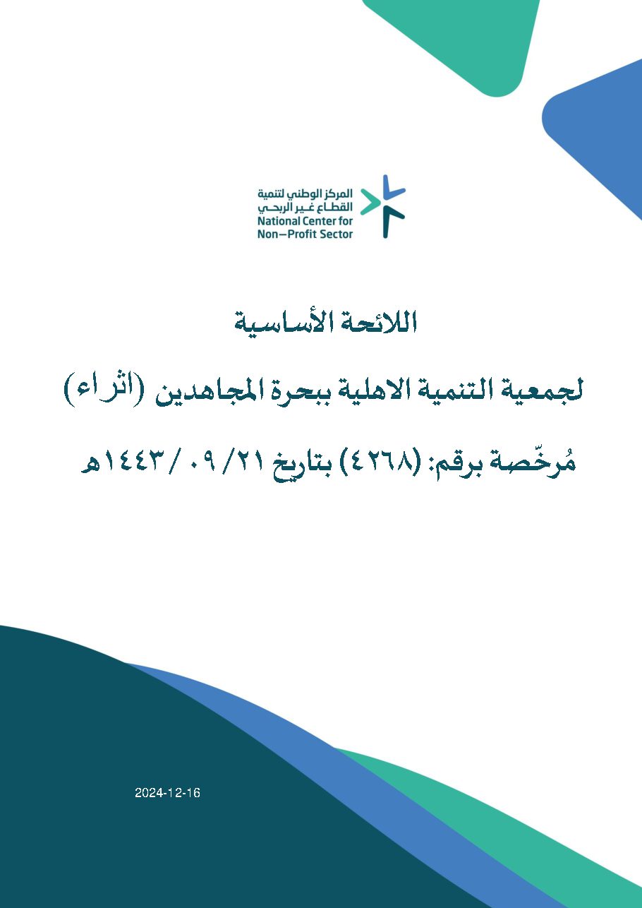 اللائحة الاساسية لجمعية التنمية الأهلية ببحرة بدون اسماء