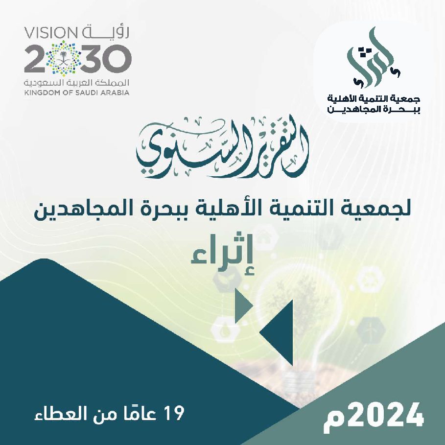 التقرير السنوي لجمعية التنمية الأهلية ببحرة المجاهدين (اثراء) لعام 2024