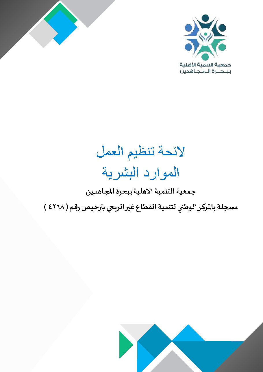 لائحة للموارد البشرية بالجمعية